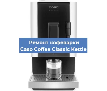 Замена прокладок на кофемашине Caso Coffee Classic Kettle в Красноярске